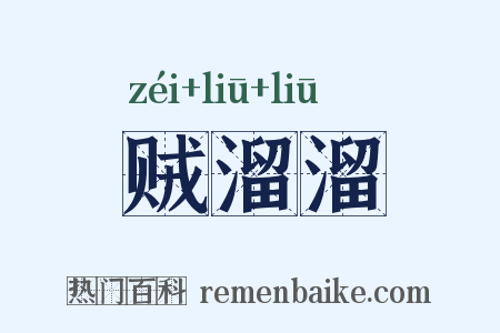 贼溜溜是什么意思的图片